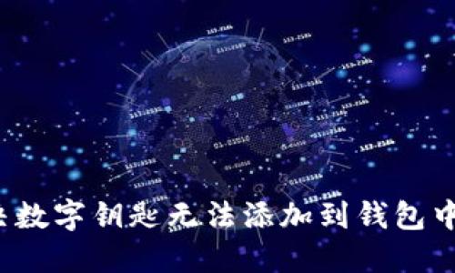 如何解决数字钥匙无法添加到钱包中的问题？