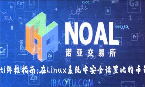 biati终极指南：在Linux系统中安全设置比特币钱包
