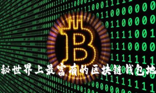 揭秘世界上最富有的区块链钱包地址