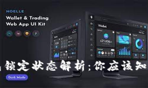 以太坊钱包锁定状态解析：你应该知道的几件事