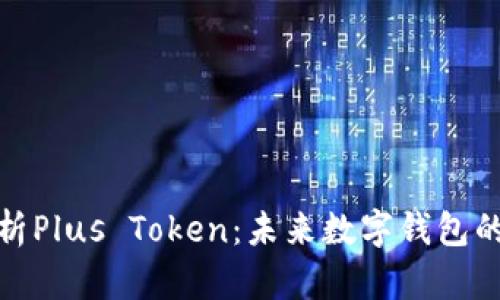 全面解析Plus Token：未来数字钱包的新趋势