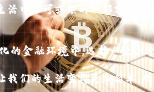 
  土豆数字钱包：未来金融管理的新选择/  
 guanjianci 数字钱包, 土豆钱包, 区块链, 移动支付/ guanjianci 

什么是土豆数字钱包？
在当今的数字时代，越来越多的人开始关注如何高效、安全地管理自己的财务。数字钱包作为一种新兴的金融工具，正逐渐走进我们的生活。土豆数字钱包，这一新兴的数字金融管理平台，以其独特的优势和便捷的使用体验，成为了许多用户的选择。

土豆数字钱包的特点
土豆数字钱包的设计初衷是为了提供更加简单、直观的数字货币存储与交易体验。与传统的银行账户相比，使用土豆数字钱包让你能够轻松管理所有类型的资产，而不必担心繁琐的手续和限制。

你有没有想过，为什么越来越多的人选择数字钱包而不是传统银行？土豆数字钱包不仅支持多种数字货币的存储，还具备实时交易功能，用户可以随时随地进行资金的划转和支付。这种灵活性使得很多年轻用户趋之若鹜。

安全性：土豆数字钱包的保障
安全性是用户进行数字资产交易时最关心的问题之一。土豆数字钱包采用了多重加密技术，确保你的资产不会被未经授权的用户访问。此外，钱包内置的安全监测系统可以实时为你的账户保驾护航。如果发现异常交易，它会及时向你发出警报。

你是不是也在担心过数字钱包的安全性？那么，土豆数字钱包就能为你提供足够的保障。在这里，用户的隐私与安全始终是第一位的。

使用土豆数字钱包的便捷体验
土豆数字钱包的用户界面友好、简单易懂，哪怕你对数字货币不是特别了解，一番浏览后也能快速上手。所有的功能都一目了然，不需要经过复杂的学习过程。这一切，使得土豆数字钱包在年轻群体中迅速走红。

你是否希望有一个工具能让你的支付变得更加轻松？城市的喧嚣和生活的快节奏，让许多人渴望一种便捷的支付方式。土豆数字钱包旨在让你享受无现金生活，随时随地为你提供支付服务。

移动支付的趋势
随着移动支付技术的不断发展，越来越多的人选择通过手机进行消费和交易。土豆数字钱包紧跟时代潮流，深度整合各种支付方式，如扫码支付、NFC支付等，为用户提供更多灵活的选择。

你是否也在想，未来的消费方式会是什么样子？土豆数字钱包的出现，正是推动我们迈向无现金社会的重要一步。通过移动支付，不仅让交易变得简便，更为我们的生活带来了无限可能。

如何使用土豆数字钱包？
使用土豆数字钱包其实非常简单，用户只需要下载并安装应用程序，然后根据提示进行注册和账户验证。之后，你就能开始添加自己的数字资产进行管理。

进一步说，如果你是数字资产的初学者，也无需担心。土豆数字钱包提供了详细的新手指导，帮助你逐步了解如何进行数字货币的购买、转账等基础操作。你是不是也想过通过这种方式投资未来？

社区互动及用户反馈
土豆数字钱包并不只是一个工具，它更代表了一种新兴的数字生活方式。为了让用户有更好的体验，土豆数字钱包积极倡导用户反馈，定期召开社区活动，让用户分享他们的使用体验与建议。

在这里，你不仅可以获得专业的服务支持，还能与其他用户互动交流，共同探讨数字货币的未来。这种互动性让许多用户产生了归属感，难道这不是一种更加人性化的服务吗？

未来展望：土豆数字钱包的发展道路
土豆数字钱包不仅仅是一个数字资产管理工具，它还在不断探索更多的可能性。未来，土豆数字钱包计划与多家商家进行合作，推出更多日常生活中的支付解决方案，进一步拓宽自身的应用范围。

你是否曾想过，数字钱包的未来会为我们的生活带来什么样的变革？相信不久的将来，土豆数字钱包会成为生活中不可或缺的一部分，彻底改变我们的支付和交易方式，让一切变得更加智能化。

总结
总之，土豆数字钱包凭借其便捷、安全和高效的特性，正逐渐成为人们生活中不可或缺的金融工具。在快速变化的金融环境中，选择一款合适的数字钱包显得尤为重要。而土豆数字钱包无疑是在这个时代背景下的优质选择。

你是不是也想体验一下这种全新的数字钱包？无论是资产管理还是日常支付，它都能为你提供应有的支持，让我们的生活变得更加简单。欢迎下载土豆数字钱包，开启你的数字资产管理之旅吧！
```