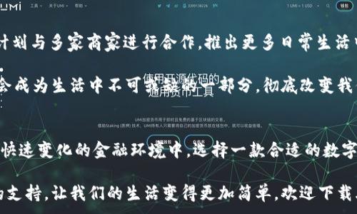 
  土豆数字钱包：未来金融管理的新选择/  
 guanjianci 数字钱包, 土豆钱包, 区块链, 移动支付/ guanjianci 

什么是土豆数字钱包？
在当今的数字时代，越来越多的人开始关注如何高效、安全地管理自己的财务。数字钱包作为一种新兴的金融工具，正逐渐走进我们的生活。土豆数字钱包，这一新兴的数字金融管理平台，以其独特的优势和便捷的使用体验，成为了许多用户的选择。

土豆数字钱包的特点
土豆数字钱包的设计初衷是为了提供更加简单、直观的数字货币存储与交易体验。与传统的银行账户相比，使用土豆数字钱包让你能够轻松管理所有类型的资产，而不必担心繁琐的手续和限制。

你有没有想过，为什么越来越多的人选择数字钱包而不是传统银行？土豆数字钱包不仅支持多种数字货币的存储，还具备实时交易功能，用户可以随时随地进行资金的划转和支付。这种灵活性使得很多年轻用户趋之若鹜。

安全性：土豆数字钱包的保障
安全性是用户进行数字资产交易时最关心的问题之一。土豆数字钱包采用了多重加密技术，确保你的资产不会被未经授权的用户访问。此外，钱包内置的安全监测系统可以实时为你的账户保驾护航。如果发现异常交易，它会及时向你发出警报。

你是不是也在担心过数字钱包的安全性？那么，土豆数字钱包就能为你提供足够的保障。在这里，用户的隐私与安全始终是第一位的。

使用土豆数字钱包的便捷体验
土豆数字钱包的用户界面友好、简单易懂，哪怕你对数字货币不是特别了解，一番浏览后也能快速上手。所有的功能都一目了然，不需要经过复杂的学习过程。这一切，使得土豆数字钱包在年轻群体中迅速走红。

你是否希望有一个工具能让你的支付变得更加轻松？城市的喧嚣和生活的快节奏，让许多人渴望一种便捷的支付方式。土豆数字钱包旨在让你享受无现金生活，随时随地为你提供支付服务。

移动支付的趋势
随着移动支付技术的不断发展，越来越多的人选择通过手机进行消费和交易。土豆数字钱包紧跟时代潮流，深度整合各种支付方式，如扫码支付、NFC支付等，为用户提供更多灵活的选择。

你是否也在想，未来的消费方式会是什么样子？土豆数字钱包的出现，正是推动我们迈向无现金社会的重要一步。通过移动支付，不仅让交易变得简便，更为我们的生活带来了无限可能。

如何使用土豆数字钱包？
使用土豆数字钱包其实非常简单，用户只需要下载并安装应用程序，然后根据提示进行注册和账户验证。之后，你就能开始添加自己的数字资产进行管理。

进一步说，如果你是数字资产的初学者，也无需担心。土豆数字钱包提供了详细的新手指导，帮助你逐步了解如何进行数字货币的购买、转账等基础操作。你是不是也想过通过这种方式投资未来？

社区互动及用户反馈
土豆数字钱包并不只是一个工具，它更代表了一种新兴的数字生活方式。为了让用户有更好的体验，土豆数字钱包积极倡导用户反馈，定期召开社区活动，让用户分享他们的使用体验与建议。

在这里，你不仅可以获得专业的服务支持，还能与其他用户互动交流，共同探讨数字货币的未来。这种互动性让许多用户产生了归属感，难道这不是一种更加人性化的服务吗？

未来展望：土豆数字钱包的发展道路
土豆数字钱包不仅仅是一个数字资产管理工具，它还在不断探索更多的可能性。未来，土豆数字钱包计划与多家商家进行合作，推出更多日常生活中的支付解决方案，进一步拓宽自身的应用范围。

你是否曾想过，数字钱包的未来会为我们的生活带来什么样的变革？相信不久的将来，土豆数字钱包会成为生活中不可或缺的一部分，彻底改变我们的支付和交易方式，让一切变得更加智能化。

总结
总之，土豆数字钱包凭借其便捷、安全和高效的特性，正逐渐成为人们生活中不可或缺的金融工具。在快速变化的金融环境中，选择一款合适的数字钱包显得尤为重要。而土豆数字钱包无疑是在这个时代背景下的优质选择。

你是不是也想体验一下这种全新的数字钱包？无论是资产管理还是日常支付，它都能为你提供应有的支持，让我们的生活变得更加简单。欢迎下载土豆数字钱包，开启你的数字资产管理之旅吧！
```