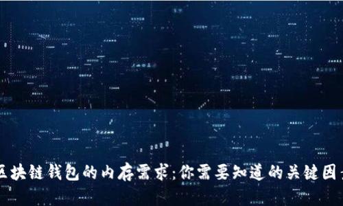 区块链钱包的内存需求：你需要知道的关键因素