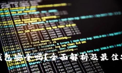 比特币钱包安全吗？全面解析及最佳安全措施