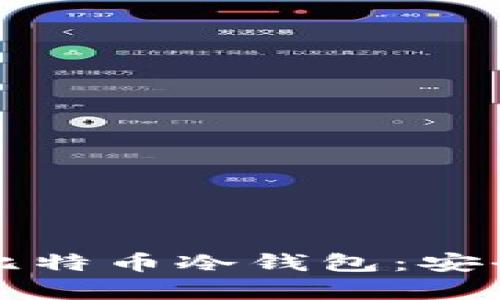 利用树莓派搭建比特币冷钱包：安全存储的终极指南