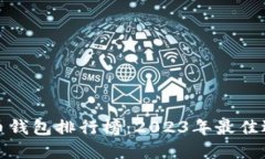 全球虚拟币钱包排行榜：2023年最佳选择与评测