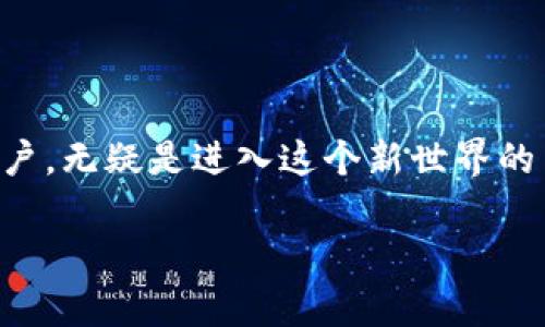 搞定区块链钱包子账户：全面指南与实用技巧

区块链, 钱包, 子账户, 加密货币/guanjianci

随着加密货币的快速发展，越来越多的人开始接触到区块链钱包。区块链钱包的流行不仅仅是因为它能够安全存储数字资产，还因为它具备多种功能，包括资产管理、交易记录查询、以及子账户的设置等。对许多新手来说，子账户的概念可能还比较陌生。那么，区块链钱包如何开子账户呢？本文将带你详细了解这一过程，并提供实用的操作指南。

什么是区块链钱包？
区块链钱包是用于存储和管理加密货币的数字工具。它不仅可以用于接收、发送数字资产，还能记录交易和管理账户安全。想象一下，一个钱包不仅可以放置现金，还能记录一切交易历史，这就是区块链钱包的全面功能。

为什么需要子账户？
你可曾考虑过为什么在一个钱包中设置多个子账户？（反问句）实际上，子账户的作用很多，尤其是在资产管理上。通过设置子账户，你可以将不同类型的资产分开管理，从而更加清晰地了解各项资产的数量和价值。此外，子账户还可以用于不同的交易目的，比如日常消费、投资或是商业交易等。

如何开设子账户？
开设子账户的具体步骤通常取决于你使用的区块链钱包类型。虽然不同的钱包在细节上有所不同，但通常的流程如下：
ol
li下载和安装钱包：如果你尚未安装钱包，请先选择一个知名且安全的区块链钱包，比如MetaMask、Trust Wallet等，并按照说明完成安装。/li
li创建主账户：在开设子账户之前，你需要先建立一个主账户。通常，这一步是通过设置密码和备份助记词来完成的。/li
li访问设置页面：找到钱包的设置或管理选项，通常在钱包主页面的右上角。/li
li选择子账户：在设置选项下，可以看到“添加子账户”或“创建子账户”的选项，点击它即可开始创建。/li
li命名子账户：为你的新子账户命名，尽量用与其用途相关的名称，比如“投资”，或者“日常消费”。/li
li确认和保存：最后，确认无误后保存设置，你的新子账户便创建完成。/li
/ol

子账户的管理 
创建子账户后，你可能会有更多的疑问，比如子账户如何管理？是否可以随时删除？（反问句）答案是可以的。大多数区块链钱包允许用户随时管理其各个子账户，查看余额、转账及删除等。不过建议在删除子账户前，确认该子账户里没有未处理的交易和资产。 

子账户使用中的安全注意事项
在数字货币的世界里，安全始终是重中之重。你是否也担心你的资产会被盗？（反问句）为此，建议遵循以下安全措施：
ul
li定期备份：确保定期备份你的主账户与所有子账户的信息，包括助记词和私钥。/li
li启用双重认证：尽量为你的钱包启用双重认证，提高安全性。/li
li不随便点击链接：在进行任何交易或访问钱包时，不要轻易点击不明链接。/li
li定期更新钱包：保持钱包软件更新，以获取最新的安全功能与补丁。/li
/ul

不同钱包子账户的独特功能
你知道不同钱包的子账户功能各不相同吗？在选择钱包时，可以关注以下几点：
ul
li可定制性：一些钱包可能允许你完全定制每个子账户的权限和功能。/li
li多币种支持：某些钱包可以支持多种加密货币，有助于你在不同类型的资产之间方便地切换。/li
li集成交易平台：部分现代钱包已经与交易所集成，方便用户在子账户内直接进行交易。/li
/ul

结论
区块链钱包中的子账户功能为用户提供了更灵活、便利的资产管理方式，引导我们在个性化资产管理和高度安全性之间找到平衡。对于刚接触区块链和加密货币的朋友们，了解如何开设和管理子账户，无疑是进入这个新世界的第一步。你是不是也对这些功能充满好奇呢？希望以上的内容能帮助你更好地使用区块链钱包，确保你的数字资产安全又有序。记得保持学习，始终关注资产安全，你的区块链投资之旅将会更加顺利！

最后，欢迎在下方分享你对区块链钱包的看法或者在使用过程中遇到的问题，大家一起讨论，互相学习，共同进步！