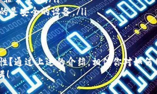   U盘如何创建安全的比特币钱包？详细指南与注意事项 / 

 guanjianci 比特币钱包, U盘钱包, 加密货币, 钱包安全 /guanjianci 

引言：为什么你需要一个比特币钱包？
在这个数字货币迅速发展的时代，比特币作为最受欢迎的加密货币之一，吸引了越来越多的人投资和使用。无论你是刚刚接触加密货币的初学者，还是已经在这个市场中摸爬滚打的老手，拥有一个安全、高效的比特币钱包都是至关重要的。那么，在众多钱包选项中，为什么U盘（USB flash drive）钱包越来越受欢迎呢？
你是否担心你的比特币在网络上可能被盗，或者其他在线钱包可能受到黑客攻击？如果是这样，那么使用U盘来创建比特币钱包可能是一个值得考虑的安全选择。U盘不仅便携，而且能够将你的私钥安全地存储离线，为你的资产提供额外的安全层。今天，我们就来详细探讨如何利用U盘创建安全的比特币钱包，以及在这个过程中需要注意的事项。

第一部分：了解比特币钱包的类型
在深入U盘创建比特币钱包之前，我们首先要理解不同类型的比特币钱包。根据存储方式的不同，比特币钱包主要分为以下几种：
ul
    listrong热钱包（Hot Wallets）/strong：直接连接互联网的电子钱包，便于交易但安全性较低。/li
    listrong冷钱包（Cold Wallets）/strong：不连接互联网的存储方式，如硬件钱包和纸钱包，安全性相对较高。/li
    listrongU盘钱包（USB Wallets）/strong：一种冷钱包形式，通过U盘保存私钥，不易受到网络攻击，因此受到越来越多用户的青睐。/li
/ul
如果你是一个重视安全的投资者，冷钱包更适合你。而U盘作为一种便于存储和携带的冷钱包形式，更是值得尝试的一种选择。你是不是也有拥有更好钱包的愿望呢？

第二部分：准备工作：选择合适的U盘
在创建U盘比特币钱包之前，选择一个合适的U盘至关重要。这里有一些选择U盘时需要注意的因素：
ul
    listrong存储容量/strong：大多数比特币钱包的需求极低，甚至几兆字节就足够了。因此，选择一个小容量且经济实惠的U盘就可以满足需求。/li
    listrong品牌和质量/strong：选择知名品牌的U盘，以确保其质量和稳定性。在安全性方面，一些品牌提供加密功能，可以为你的钱包提供额外保护。/li
    listrong安全性/strong：确保选择的U盘具有硬件加密技术，同时尽量避免使用二手U盘，以降低潜在风险。/li
/ul

第三部分：创建比特币钱包的步骤
接下来，我们将详细介绍如何利用准备好的U盘创建比特币钱包。注意，整个过程应该在一个安全的环境中进行，避免在公共网络上操作。
ol
    listrong下载比特币钱包软件/strong：我们的第一步是下载一个可靠的比特币钱包软件。推荐一些开源钱包，如Electrum或Armory，可以确保其安全性和透明度。/li
    listrong安装钱包软件/strong：将下载的安装文件拷贝到U盘上，然后在加密的计算机上（确保没有恶意软件），进行安装。安装过程一般很简单，按照提示操作即可。/li
    listrong创建新钱包/strong：安装完成后，打开钱包软件，选择“创建新钱包”。在此过程中，系统会生成你的比特币地址和私钥。请务必在此步骤中保持离线状态，以提高安全性。/li
    listrong保存私钥/strong：在钱包创建完成后，务必要妥善保存你的私钥信息。可以选择将私钥以文本形式保存在U盘的某个文件中，或者使用钱包软件自带的备份功能。/li
    listrong断开网络连接/strong：在完成上述步骤后，你可以将U盘从计算机中取出，确保钱包处于离线状态。这样即使你的计算机受到攻击，黑客也无法获取到你的私钥。/li
/ol

第四部分：使用U盘比特币钱包的注意事项
创建好U盘比特币钱包后，虽然相对安全，但仍需注意以下事项，确保你的资产得到保护：
ul
    listrong定期备份/strong：除了将钱包文件保存在U盘上，你还应定期备份钱包信息，并将备份存放在其他安全的存储介质中。/li
    listrong保持隐私/strong：在使用比特币交易时，尽量避免将钱包地址泄露给他人，以减少安全隐患。/li
    listrong更新软件/strong：钱包软件有时会发布更新以修复安全漏洞，保持软件更新以最大限度地保护你的资产安全。/li
/ul

第五部分：常见问题解答
在创建和使用U盘比特币钱包的过程中，你可能会遇到一些问题。以下是一些常见问题的解答：
ul
    listrong问：如果我丢失了U盘，我的比特币还在吗？/strong答：这取决于你是否有备份。如果没有备份，丢失了U盘就意味着你失去了钱包中的比特币；但如果你有备份，那你可以在其他设备上恢复。/li
    listrong问：U盘钱包安全吗？/strong答：相较于在线钱包，U盘钱包能提供更高的安全性，因为它是脱机存储的。然而，U盘也可能受损或丢失，因此备份非常重要。/li
    listrong问：我可以在多个设备上使用同一个U盘钱包吗？/strong答：是的，只要在每个设备上安装相应的钱包软件，并将U盘插入即可。但要确保使用的是安全的设备。/li
/ul

总结：保障安全投资，选择U盘比特币钱包
总的来说，使用U盘创建比特币钱包是一种简便而安全的方式，可以有效保护你的数字资产。在快速发展的加密时代，你是否也意识到保护自己资产的重要性？通过上述的介绍，相信你对如何创建和使用U盘比特币钱包有了更深入的了解。未来的投资之路需要你更加谨慎和聪明的选择，希望你的每一笔投资都能带来丰厚的回报！
在这个过程中，你还可能会发现加密货币带来的乐趣与挑战，投资不仅仅是一项财务活动，更是一次充满可能性的旅程。愿你在这条路上越走越远，收获满满！