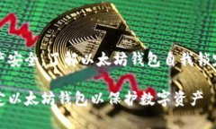 为了保护你的资产安全，了解以太坊钱包自我锁