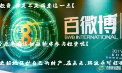 瑞波币钱包：币存放的最佳选择与安全性分析瑞