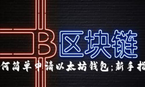 如何简单申请以太坊钱包：新手指南