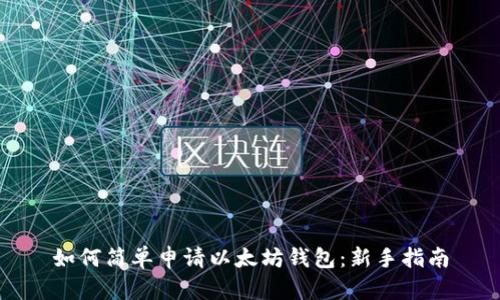 如何简单申请以太坊钱包：新手指南