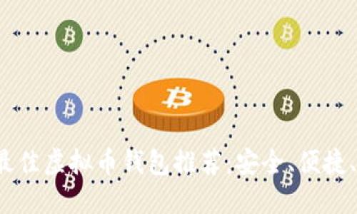 2023年最佳虚拟币钱包推荐：安全、便捷、功能全面