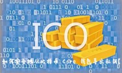 如何安全地从比特币 Core 钱包导出私钥？