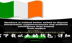 如何下载以太坊钱包：详细指南