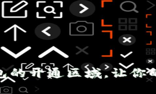 如何选择数字钱包的开通区域，让你的数字生活更便捷