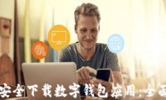 如何安全下载数字钱包应用：全面指南