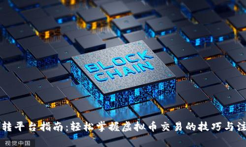 虚拟币转平台指南：轻松掌握虚拟币交易的技巧与注意事项