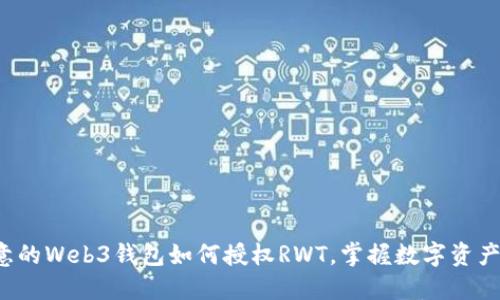  bosstraI欧意的Web3钱包如何授权RWT，掌握数字资产的管理与安全