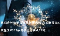 我们将讨论如何将钱包里的USDT兑换成TRX钱包里