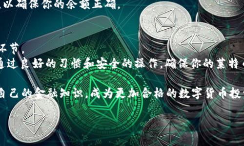 jiaoti莱特币钱包更新区块链：如何安全高效地管理你的数字资产/jiaoti  
莱特币, 区块链, 钱包, 数字资产/guanjianci  

引言：数字货币时代的来临  
在数字货币如潮水般涌入我们生活的时代，越来越多的人开始关注如何安全高效地管理自己的资产。而莱特币（Litecoin）作为一种备受欢迎的数字货币，自然成为了不少投资者的关注焦点。尤其是如何更新莱特币钱包以实现区块链的高效同步，成为了每一个莱特币投资者不可回避的话题。  

什么是莱特币钱包？  
莱特币钱包是存储和管理莱特币的工具，用户通过这个钱包可以存储、发送和接收莱特币。你是不是也这么认为，钱包的安全性和易用性对于每一个用户来说都格外重要？莱特币钱包可以分为热钱包和冷钱包两种。热钱包通常连接互联网，而冷钱包则处于离线状态，安全性更高但使用上稍显不便。  

莱特币钱包的区块链更新是个什么概念？  
在莱特币的运营中，区块链技术起到了不可或缺的作用。区块链是一个去中心化的分布式账本，记录着所有的交易信息。当我们谈到更新莱特币钱包的区块链时，实际上就是在同步网络上的最新交易记录，确保自己的钱包余额与网络上的账本保持一致。想象一下，如果你的钱包没有及时更新，那你的资产管理将会出现多大的风险？  

如何安全地更新莱特币钱包的区块链？  
更新莱特币钱包的区块链虽然听起来简单，但其中却隐藏着不少细节，值得每一个用户重视。下面我们将分步骤为大家讲解其中的细节。  

h41. 选择合适的莱特币钱包/h4  
首先，选择一个安全可信的莱特币钱包至关重要。目前市场上有很多种不同类型的莱特币钱包，比如官方钱包、第三方钱包、硬件钱包等。建议优先选择那些开源代码钱包，比如官方的“Litecoin Core”，这样可以确保在获得最新区块链时，软件是经过社区验证的。  

h42. 备份你的钱包/h4  
在进行任何更新之前，确保你的钱包已经备份。这样即便出了意外情况，也能保证你的资产安全。你是不是也曾有过因为操作失误而导致资产损失的苦楚？通过备份，你能够有效降低这样的风险。  

h43. 下载最新版本的软件/h4  
务必定期检查莱特币钱包的官方网站，确保你使用的是最新版本。新版本通常会修复一些安全漏洞，并带来更好的用户体验。更新软件可以提升钱包与区块链的兼容性，有助于更迅速地同步最新交易信息。  

h44. 连接稳定的网络环境/h4  
在更新区块链时，搭建一个稳定且快速的网络环境非常重要。你是否曾因为网络不稳定而导致更新失败？在这样的情况下，你的钱包将长时间无法与区块链保持同步，严重时甚至可能导致交易失败。  

h45. 定期检查更新进度/h4  
在更新完成后，定期检查你的钱包地址与区块链上的余额是否一致。如果发现任何异常，建议立即联系钱包的技术支持团队。你有没有想过，如果未能及时发现问题，可能会带来什么样的后果呢？  

莱特币钱包更新中的常见问题  
在进行莱特币钱包的更新时，用户往往会遇到一些比较常见的问题，以下是几个典型案例及其解决办法。  

h4问题一：更新速度缓慢/h4  
如果更新区块链时速度较慢，可能是因为网络环境不佳，或者是当前区块链数据量过大。此时，你可以尝试更换网络，或者在网络使用高峰期避开更新，选择其他时间段。  

h4问题二：同步失败/h4  
如果出现同步失败，可以尝试重新安装钱包软件，并确保所有设置正确。部分用户在操作时容易忽略一些细节，比如钱包的配置文件是否丢失，都会导致同步问题。  

h4问题三：余额与区块链不符/h4  
如果发现你的钱包余额与区块链记录不一致，可尝试通过钱包界面的“重建区块链”功能来解决。这个功能会强制钱包重新下载所有的区块信息，以确保你的余额正确。  

总结：莱特币钱包的用户友好体验  
随着数字货币的普及，莱特币钱包的使用应时而生，并逐渐向智能化和便捷化方向发展。在更新区块链的过程中，用户的体验是一个非常重要的环节。  
作为用户，你是否愿意花时间去了解这些更新操作？答案可能因人而异，但我相信，了解并掌握这些知识，定会让你在数字资产管理中游刃有余。通过良好的习惯和安全的操作，确保你的莱特币钱包始终保持在最佳状态，是每一个投资者都值得追求的目标。  

在这篇文章中，我们探讨了莱特币钱包的区块链更新方法与注意事项。如果你对数字资产的管理有更深入的需求，不妨持续关注相关内容，提升自己的金融知识，成为更加合格的数字货币投资者！  

在未来，让我们共同期待数字货币能带来的更多可能性与便利，让管理资产变得更简单、更安全。