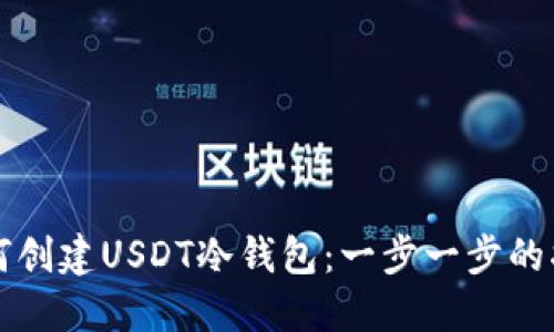 如何创建USDT冷钱包：一步一步的指南