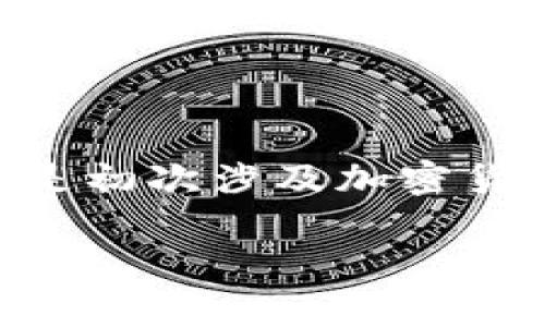   区块链钱包的选择与使用指南：如何确保你的数字资产安全？ / 
 guanjianci 区块链钱包,数字资产安全,加密货币,钱包种类 /guanjianci 

什么是区块链钱包？
在当今数字化的时代，区块链技术迅速崛起，越来越多的人开始关注和投资加密货币。区块链钱包，作为存储和管理这些数字资产的重要工具，变得愈发重要。简单来说，区块链钱包是一个软件程序或数据结构，用于存储公钥和私钥，并可以与区块链网络进行交互。在没有物理形态的情况下，它让你可以方便地管理你的数字货币。

区块链钱包的类型
在选择区块链钱包时，你可能会被大量的选择所困惑。区块链钱包主要分为三种类型：软件钱包、硬件钱包和纸钱包。每种钱包都有其独特的优缺点，你是否了解这些区别？

h41. 软件钱包/h4
软件钱包又可以分为桌面钱包、移动钱包和在线钱包。桌面钱包安装在个人电脑上，你需要通过下载软件来管理资产。尽管安全性较高，但如果电脑受到病毒攻击，可能会丢失资金。移动钱包则是你的智能手机上的应用程序，方便快捷，适合日常交易，但安全性相对较低。在线钱包则是云端服务，用户只需访问网站即可管理资产，但对安全要求极高，因为你的私钥存储在第三方服务器上。

h42. 硬件钱包/h4
硬件钱包是一种专门的物理设备，用于存储你的私钥。它具有极高的安全性，因为这些私钥永远不会暴露在互联网环境中。你是不是在考虑投资硬件钱包？从长期来看，它是一种高效且安全的方式来存储大额资产。

h43. 纸钱包/h4
纸钱包是将私钥和公钥打印在纸上的一种方法。这种方式在一定条件下是最安全的，因其没有接入互联网的风险。但是一旦丢失、损坏或被他人获取，你的资产将无法找回。因此，纸钱包更加适合长期保管使用。

选择区块链钱包的注意事项
挑选合适的区块链钱包并非易事。你是否也在考虑如何做出正确的选择？以下是一些重要的考虑因素：

h41. 安全性/h4
安全性绝对是选择钱包时最重要的考量标准之一。你需要确认钱包是否提供双重认证、加密技术等安全措施。硬件钱包被广泛认为是最安全的选择，是否要为更高的安全性而投资呢？

h42. 用户友好性/h4
钱包的界面和使用体验对于普通用户同样重要。尤其是对于刚入门的投资者来说，简易的界面和操作至关重要。你是不是也偏好一些操作简单且直观的应用？

h43. 资产支持情况/h4
不同的钱包支持不同种类的数字资产。如果你投资多种加密货币，那么选择一个支持多种资产的钱包将更加方便。你是否已经考虑过你的投资组合呢？

h44. 社区支持和评价/h4
钱包的口碑和社区支持也能反映出其可靠性。了解其他用户的评价和使用体验可以帮助你做出更明智的决策。你是否想知道哪些钱包得到了用户的认可？

如何保护你的区块链钱包
拥有一个区块链钱包并不意味着资产就会得到完全的保障。确实，保护自己的数字资产非常重要。以下是一些保护措施，你是否认真考虑过这些建议？

h41. 备份你的钱包/h4
确保定期备份你的钱包，以防意外丢失。大多数软件钱包都会提供备份功能，根据指南进行操作，你是不是也觉得备份是防止资产丢失的重要环节？

h42. 使用强密码/h4
为你的钱包设置强密码是防止黑客攻击的重要一步。避免使用生日、简单的数字组合，尽量使用混合字符和数字的复杂密码。你是否有在密码管理上花时间呢？

h43. 定期更新软件/h4
无论是软件钱包还是硬件钱包，定期检查并更新到最新版本都是必须的，以确保你使用最新的安全补丁。你是否愿意为了安全而定期抽出时间去更新软件？

h44. 提高警惕/h4
在进行交易时保持警惕，避免遇到钓鱼网站或不明链接。确保只在官方渠道进行操作，远离可疑的网站和应用。你是不是会在网络上小心谨慎，保护自己的信息不被泄露？

区块链钱包的未来发展
随着区块链技术的不断演进，区块链钱包也将不断创新和发展。从多签名钱包到集成DeFi功能的综合性钱包，未来的区块链钱包将会在安全性、便捷性上不断提升。你期待这些技术的进步，还是更关注现有钱包的功能？

h41. 多重签名钱包的兴起/h4
多重签名钱包能够为用户提供额外的安全层，确保只有在多方确认的情况下才能进行交易。这种钱包特别适合企业和团队使用，是否让你想到可以跟多位合作伙伴共同管理资金？

h42. 与DeFi的结合/h4
随着去中心化金融（DeFi）的兴起，越来越多的钱包开始集成DeFi功能，如借贷、交易和流动性挖矿。这为用户带来了更多的操作选择，你是否想尝试这些全新的金融服务？

总结
区块链钱包在数字资产的管理中扮演着不可或缺的角色。选择一个合适的钱包并采取必要的安全措施，是保护个人资产的基础。随着技术进步，钱包的未来将会更加便捷、安全。无论你是初次涉及加密货币的新人，还是经验丰富的投资者，了解区块链钱包的类型和安全使用技巧都是十分必要的。

最后，你对区块链钱包的看法如何？是否也感受到了这项技术给生活带来的变革？在未来的旅程中，让我们一同探索这片数字资产的广阔天地！