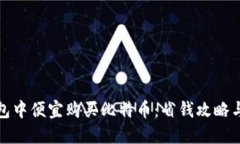 如何在钱包中便宜购买比特币：省钱攻略与实用
