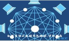 如何查询以太坊钱包地址：详细指南