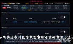 如何快速找到数字钱包客服电话的方法与建议