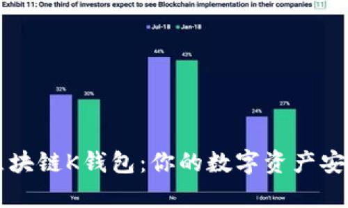 深入解析区块链K钱包：你的数字资产安全“守护者”