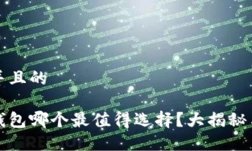 思考一个并且的

数字货币钱包哪个最值得选择？大揭秘与使用指南