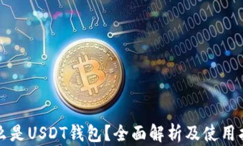 
什么是USDT钱包？全面解析及使用指南