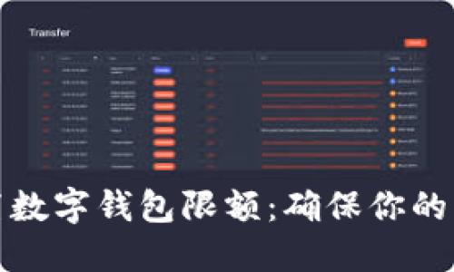 如何设置数字钱包限额：确保你的财务安全
