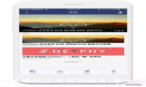 2023年最火热的区块链常用钱包推荐：安全、高效、易用的选择