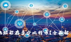 比特币钱包地址能存多少比特币？全面解析与实