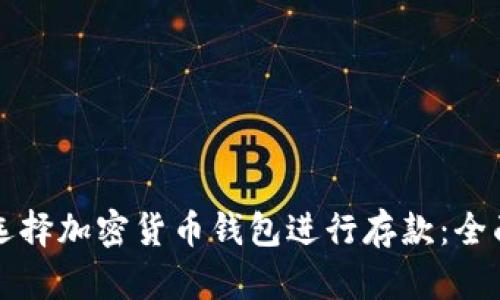 如何选择加密货币钱包进行存款：全面指南