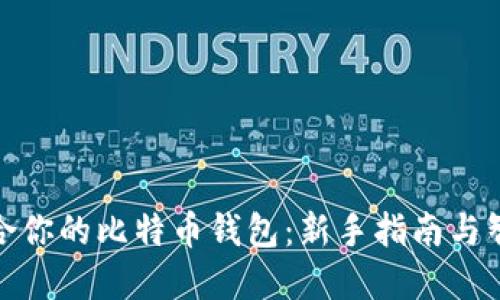 选择适合你的比特币钱包：新手指南与智能选择