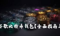 如何申请谷歌比特币钱包？全面指南与实用技巧