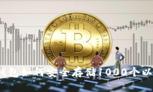 火币钱包如何安全存储1000个以太坊？