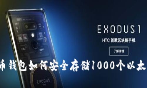 火币钱包如何安全存储1000个以太坊？