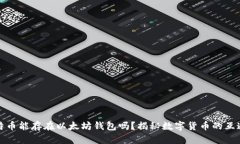 比特币能存在以太坊钱包吗？揭秘数字货币的互