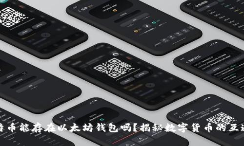 比特币能存在以太坊钱包吗？揭秘数字货币的互通性