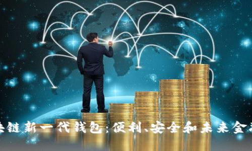 探索区块链新一代钱包：便利、安全和未来金融的钥匙