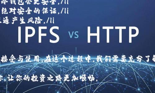 如何安全高效地下载虚拟币数字钱包？你的最佳选择指南

虚拟币, 数字钱包, 下载, 安全性/guanjianci

什么是虚拟币数字钱包？
虚拟币数字钱包，简单来说，就是一种数字形式的存储工具，专门用来存储和管理你的加密货币。就像传统的钱包存放现金和信用卡一样，数字钱包则是为了存储比特币、以太坊等各种虚拟货币而设立的。
在这个数字化飞速发展的时代，越来越多人开始参与到虚拟货币的世界中来，而数字钱包的选择和下载，成为了他们迈出的第一步。你是不是也这么认为？

虚拟币数字钱包的类型
在选择数字钱包之前，我们首先要了解它们的不同类型。目前，市场上主要存在三种类型的虚拟币数字钱包：
ul
    listrong热钱包（Hot Wallet）：/strong 这种类型的钱包通过互联网连接，方便快捷，适合日常交易。虽然使用上非常方便，但由于在线状态，安全性相对较低。/li
    listrong冷钱包（Cold Wallet）：/strong 相比热钱包，冷钱包是一种离线存储解决方案。可以是硬件钱包或纸钱包，虽然使用不便，但提供了更高的安全性。/li
    listrong移动钱包： /strong这种钱包是专为手机用户设计的应用程序，便于随时随地进行交易，适合对移动性要求高的用户。/li
/ul

如何下载虚拟币数字钱包
下载虚拟币数字钱包，并没有你想象中的那么复杂。以下是几个简单的步骤，帮助你快速上手：
ol
    listrong选择合适的钱包： /strong在下载之前，你首先需要选择一个适合的数字钱包。你可以基于你的需求（安全性、使用频率、使用方便性等）来确定最适合你的钱包。要注意的是，不同钱包之间的安全性、功能和用户体验都可能有很大差别。/li
    listrong访问官方网站： /strong找到钱包的官方网站。在下载应用程序之前，确保它是来自正规渠道，避免下载假冒软件。在这方面，用户的谨慎尤为重要。/li
    listrong选择下载链接： /strong在官方网站上，你会找到针对你的操作系统（如Windows、MacOS、Android或iOS）的下载链接，选择合适的链接进行下载。/li
    listrong安装应用程序： /strong下载完成后，双击安装包，根据提示完成安装过程。通常你只需点击几下按钮，便可以顺利安装到你的设备上。/li
    listrong创建和管理你的钱包： /strong安装完成后，打开应用程序，按照提示创建一个新钱包。记得备份你的助记词，这是你钱包安全的保障！/li
/ol

安全性方面的注意事项
在数字钱包的使用和下载过程中，安全性永远是第一位的。你可能会问：“如何才能确保我的钱包安全？”以下是一些实用的建议：
ul
    listrong使用强密码： /strong避免使用容易被猜到的密码，通过结合大小写字母、数字和特殊字符来设置一个强密码。/li
    listrong启用双重认证： /strong许多数字钱包都提供双重认证功能，开启后，即使你的密码被盗，别人也无法轻易进入你的账户。/li
    listrong定期检查交易记录： /strong及时查看你的交易记录，发现异常立即行动，确保你的资产安全。/li
    listrong定期备份： /strong备份你的钱包数据，可以使用USB驱动器或其他安全工具。这样在设备故障或钱包丢失的情况下，可以恢复你的资产。/li
/ul

常见问题与解答
在了解了虚拟币数字钱包下载的基础之后，你可能还有许多疑问，比如：
ul
    listrong我该选择哪个钱包？/strong这取决于你的使用需求。如果你是经常进行交易的用户，热钱包可能更适合你。如果你希望长时间保存资产，冷钱包会更安全。/li
    listrong下载钱包后我的资产安全吗？/strong如果你遵循安全性方面的建议，并进行定期备份，你的资产会相对安全。但请记得，任何钱包都没有绝对安全的保证。/li
    listrong是否可以在手机和电脑上使用同一个钱包？/strong大多数数字钱包都支持多个平台，但你需要确保同步的安全性，确保不会因设备间互通产生风险。/li
/ul

总结
无论是想要投资虚拟货币，还是仅仅出于好奇，下载一个合适的数字钱包都是最基本的需求。作为一种新的资产类别，虚拟货币正逐渐被越来越多的人接受与使用。在这个过程中，我们需要充分了解钱包的安全性、使用方法等。另外，大量用户在使用和下载过程中一定要保持一定的警惕性与专业性。你是不是也感到这个过程充满挑战与新鲜感呢？

最后，无论菜单需求是什么，选择合适的数字钱包以及安全的方法下载，该过程的重要性毋庸置疑。希望通过这篇文章，能够帮助到热衷于数字货币的你，让你的投资之路更加顺畅。