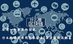 思考一个并且的优质什么数字货币钱包最安全？