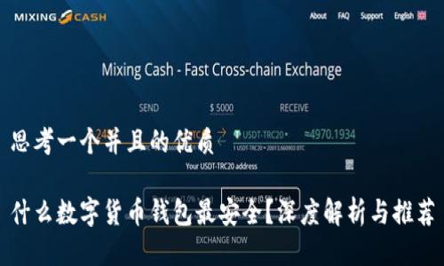 思考一个并且的优质

什么数字货币钱包最安全？深度解析与推荐