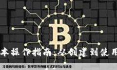 以太坊钱包基本操作指南：从创建到使用的全方