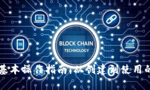 以太坊钱包基本操作指南：从创建到使用的全方位解析